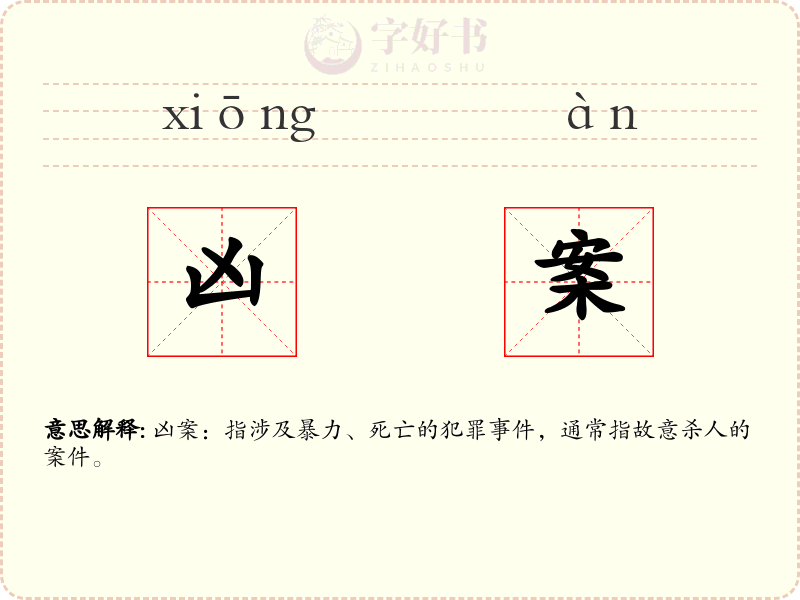 凶案