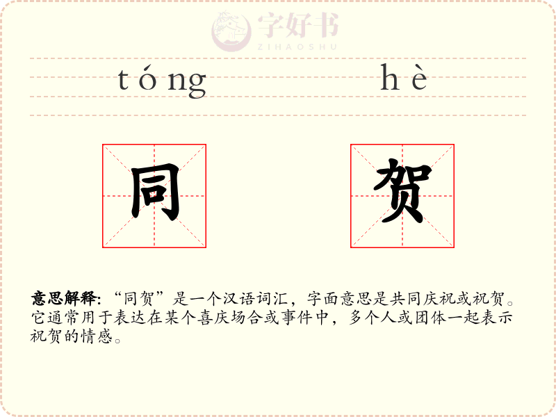 同贺