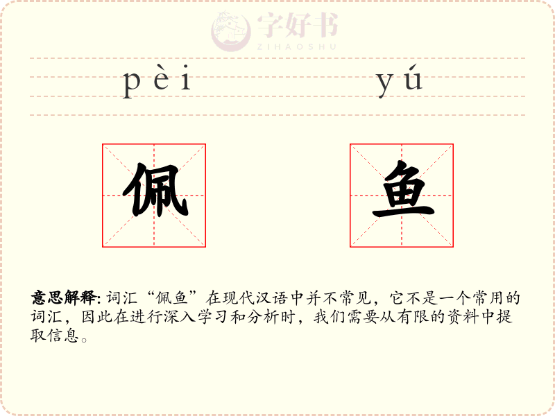 佩鱼