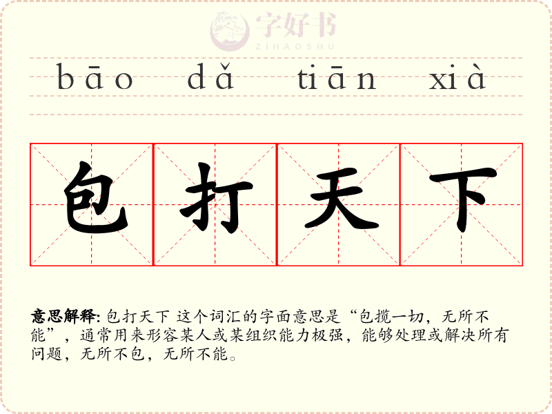 包打天下