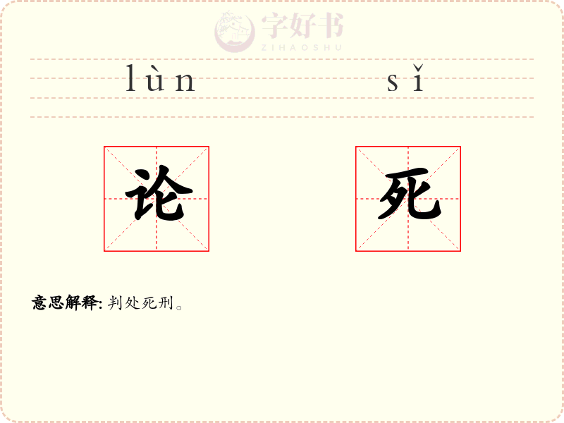 论死