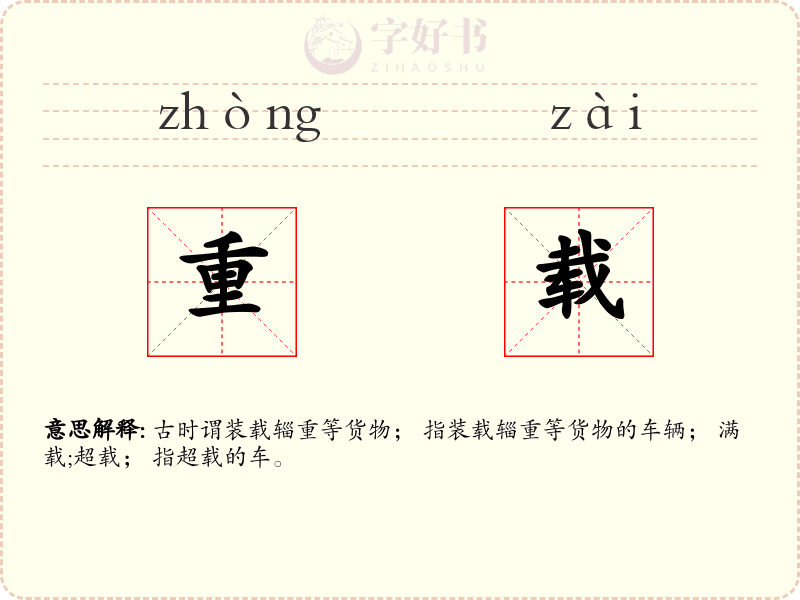 重载