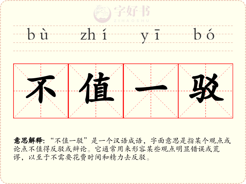 不值一驳