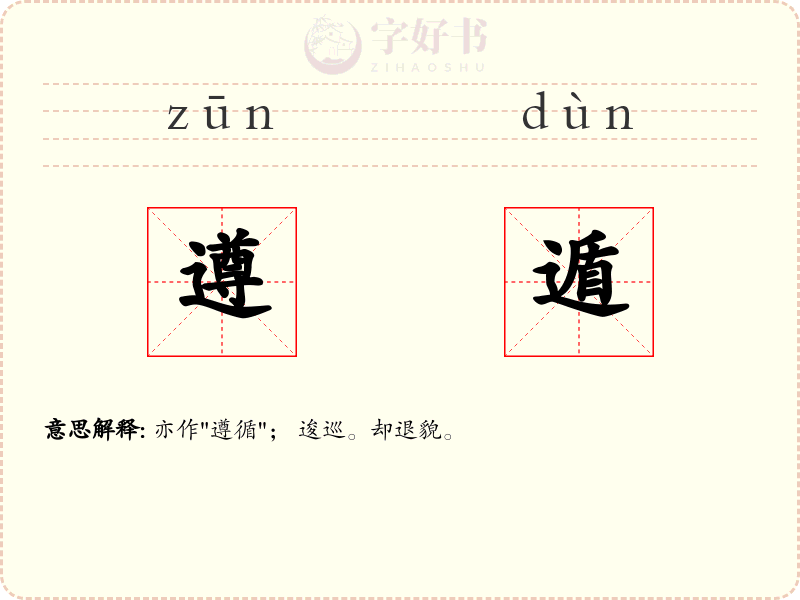 遵遁