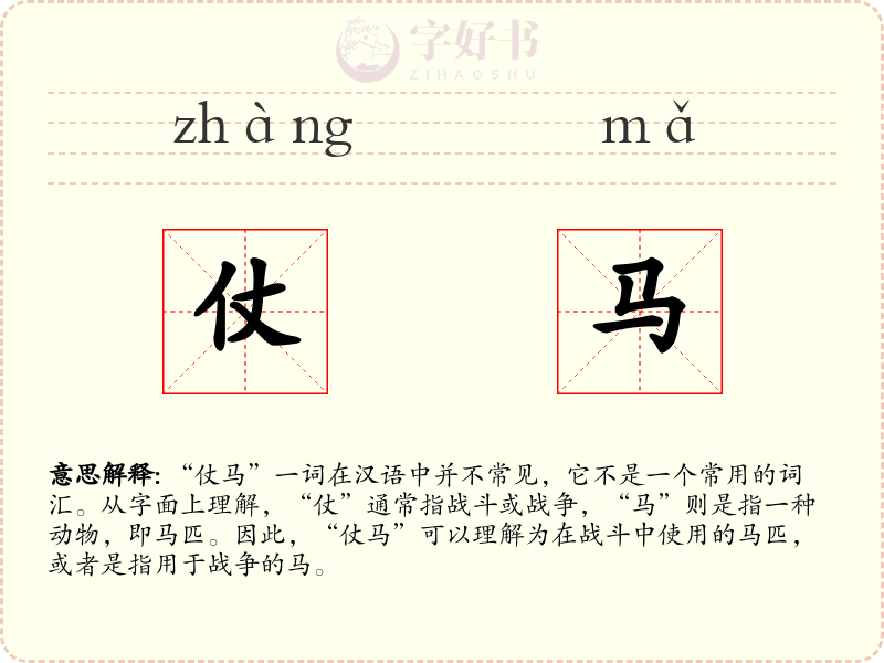 仗马