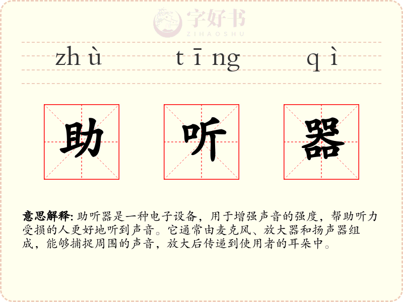 助听器