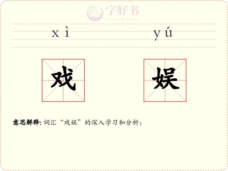 戏娱