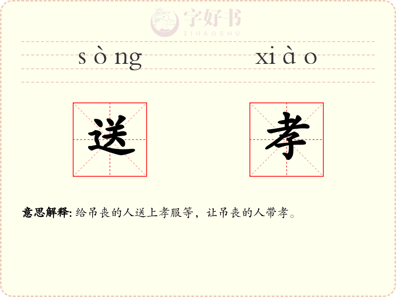 送孝