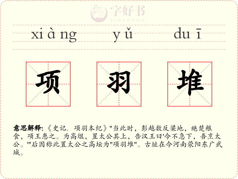 项羽堆