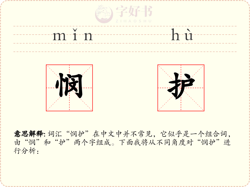 悯护