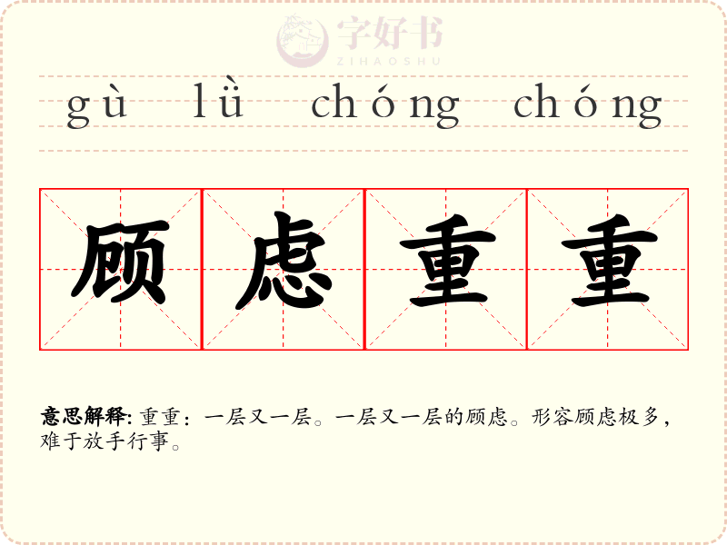 顾虑重重