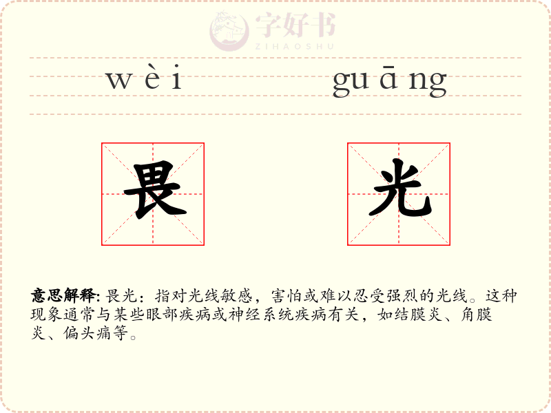 畏光