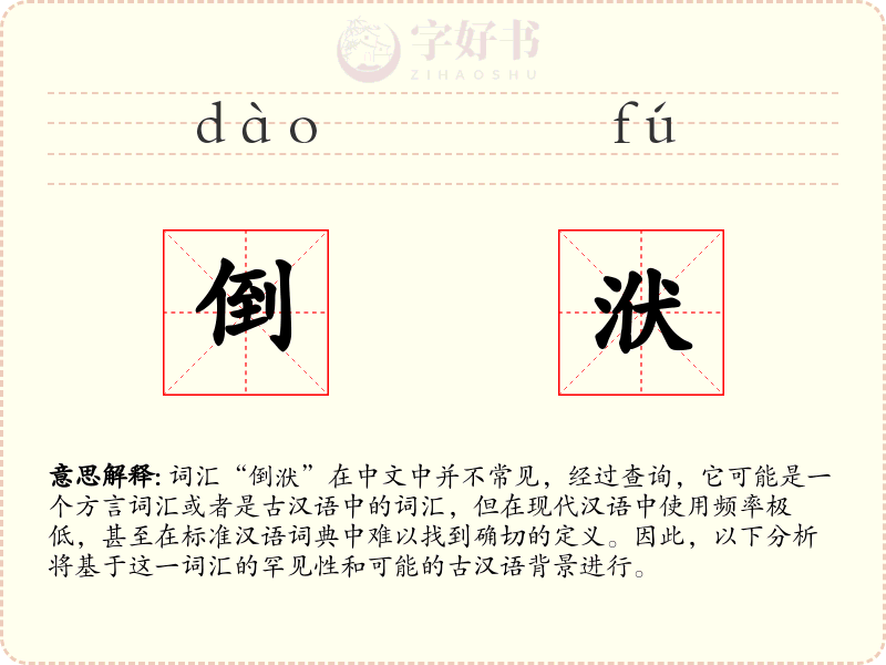 倒洑