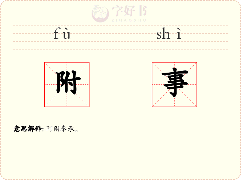 附事