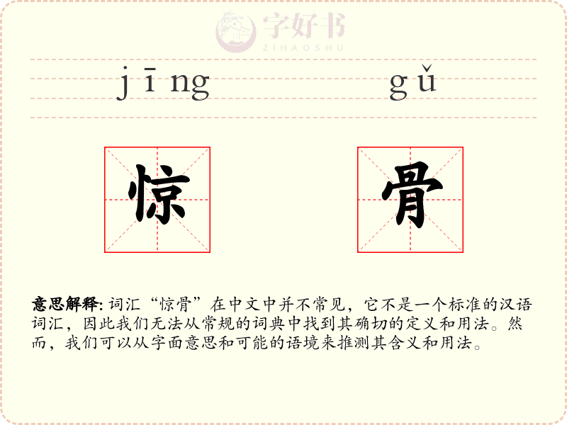 惊骨