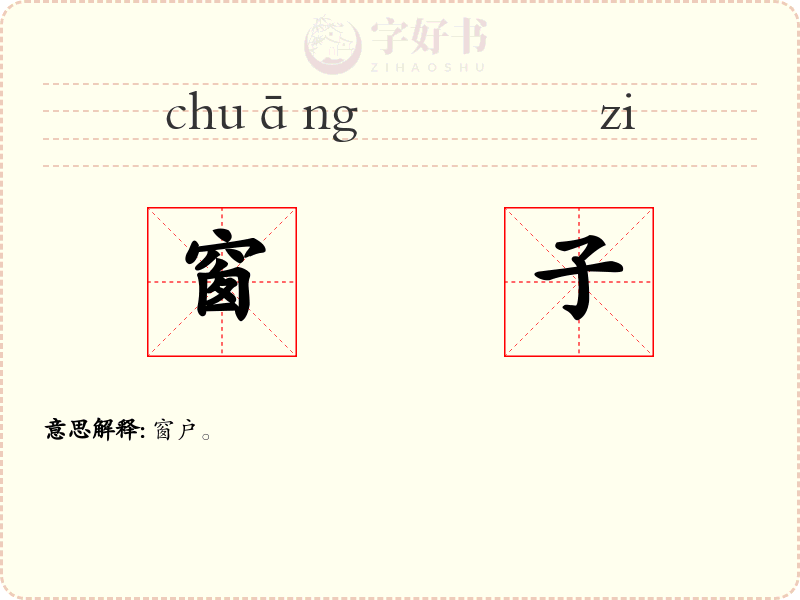 窗子