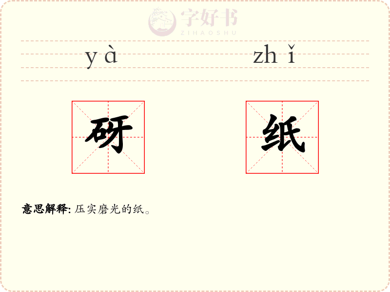 砑纸