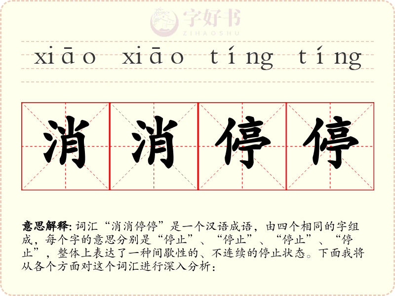 消消停停