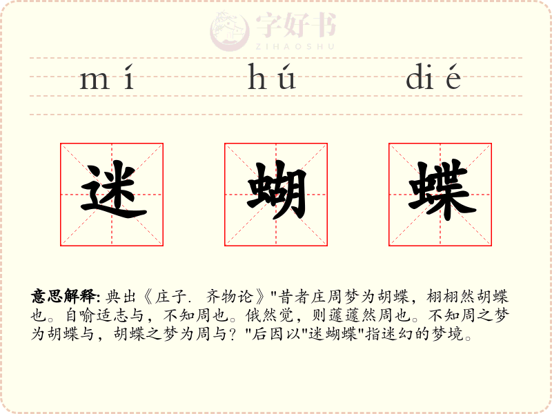迷蝴蝶