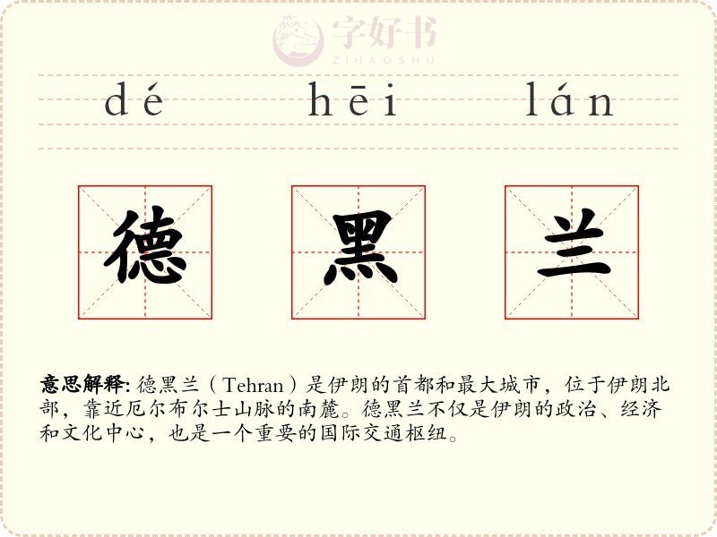 德黑兰