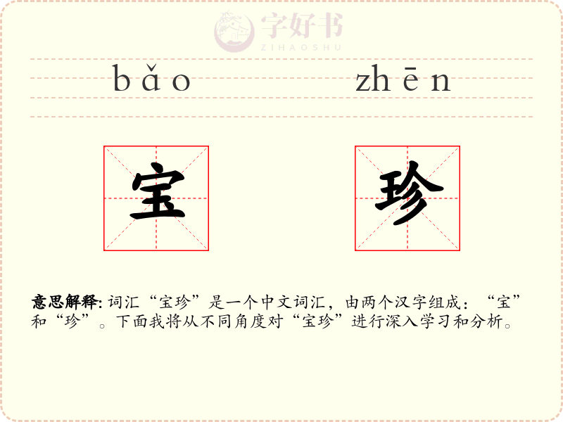 宝珍