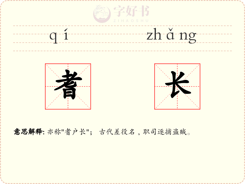 耆长