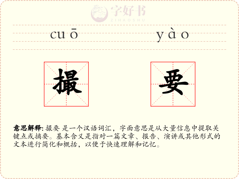 撮要