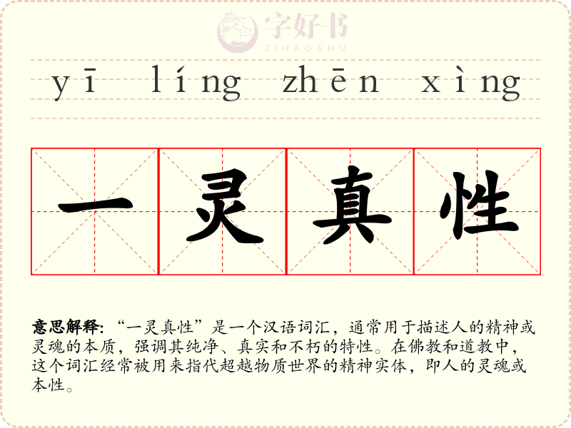 一灵真性