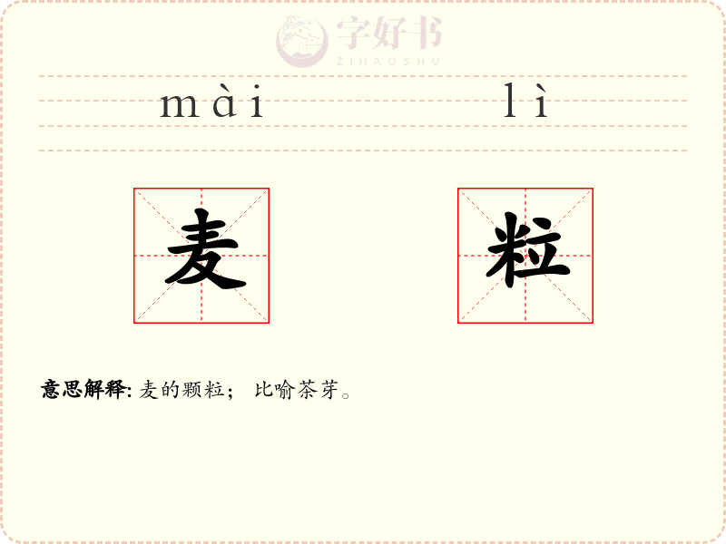 麦粒