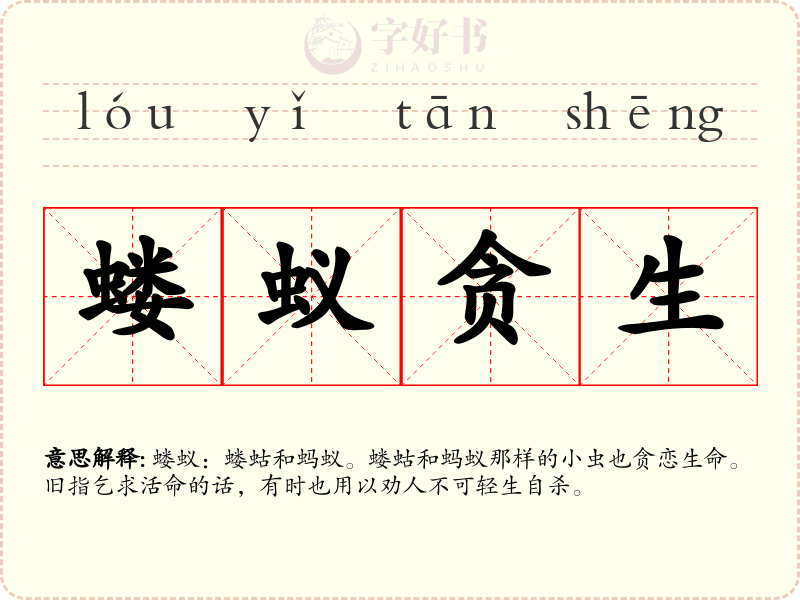 蝼蚁贪生