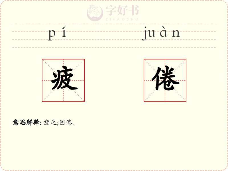 疲倦