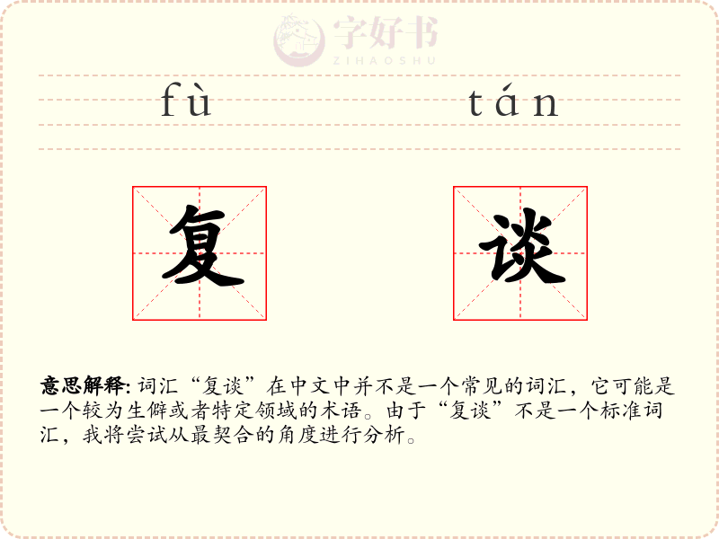 复谈