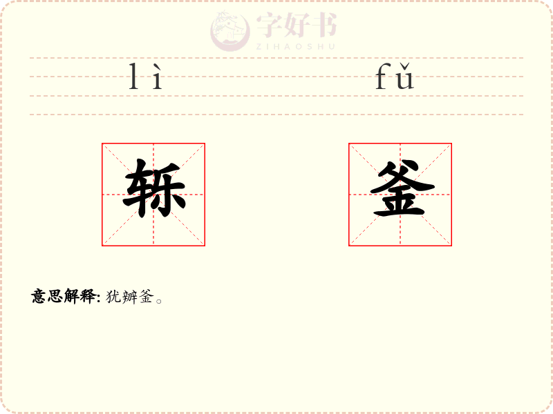 轹釜