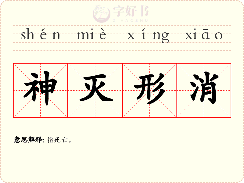 神灭形消
