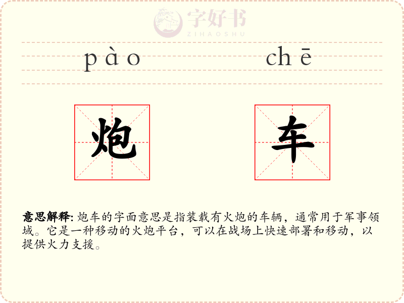 炮车