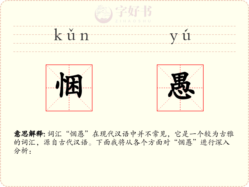 悃愚
