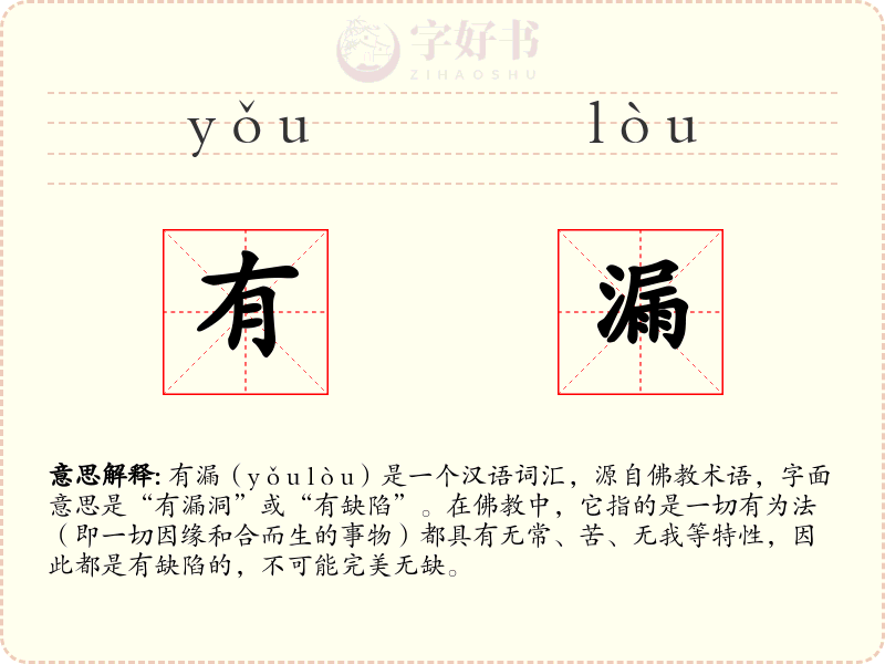 有漏