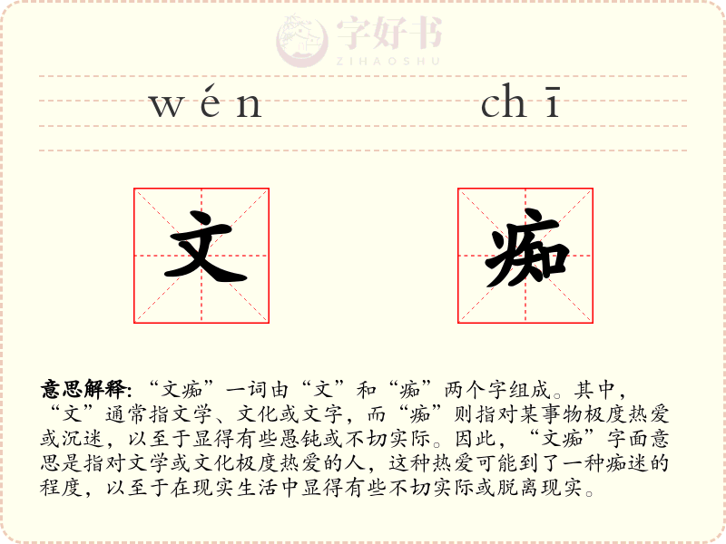文痴