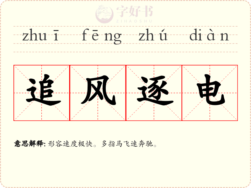 追风逐电