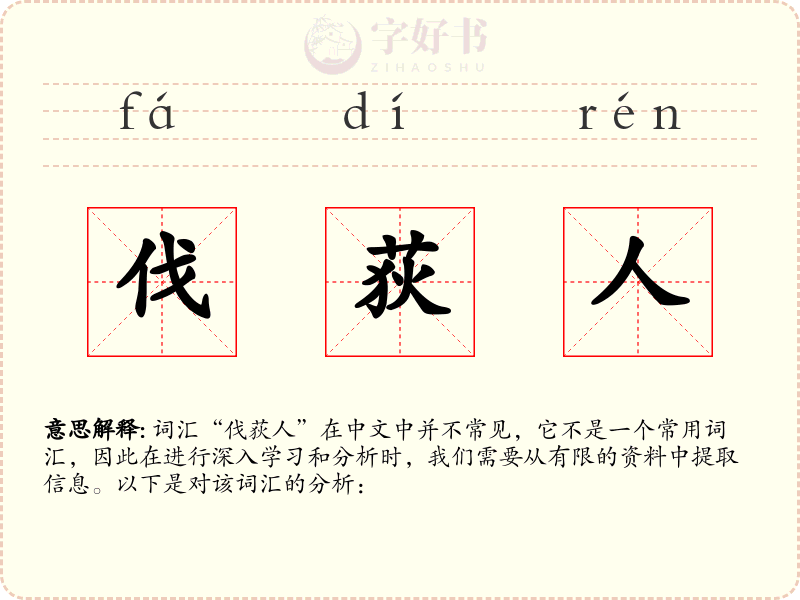 伐荻人