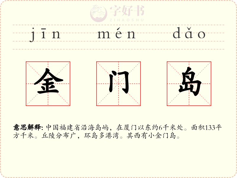 金门岛