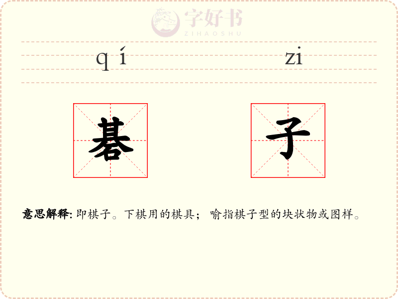 碁子