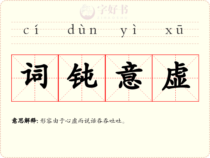 词钝意虚