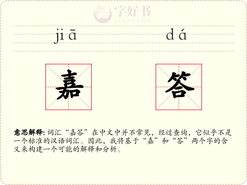 嘉答
