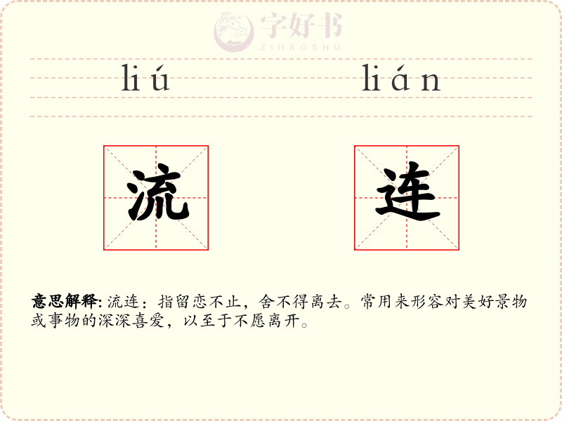 流连