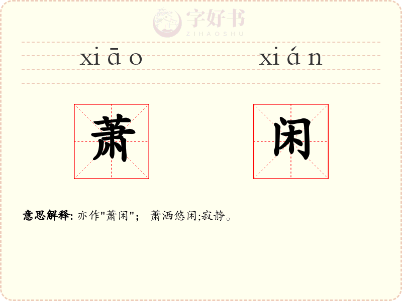 萧闲