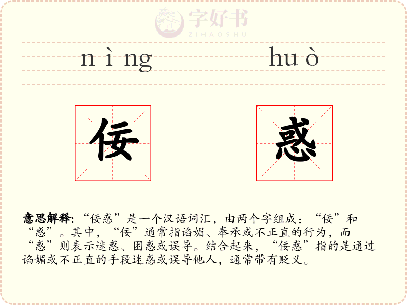 佞惑