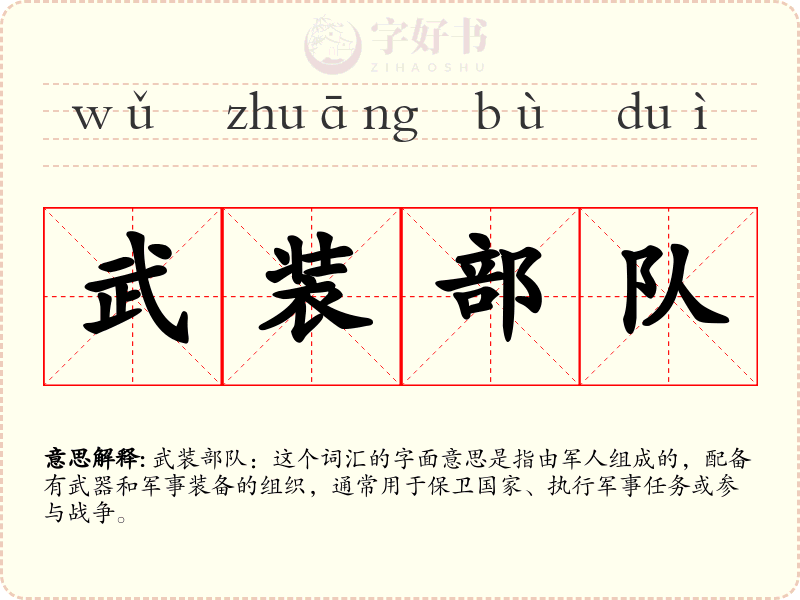 武装部队
