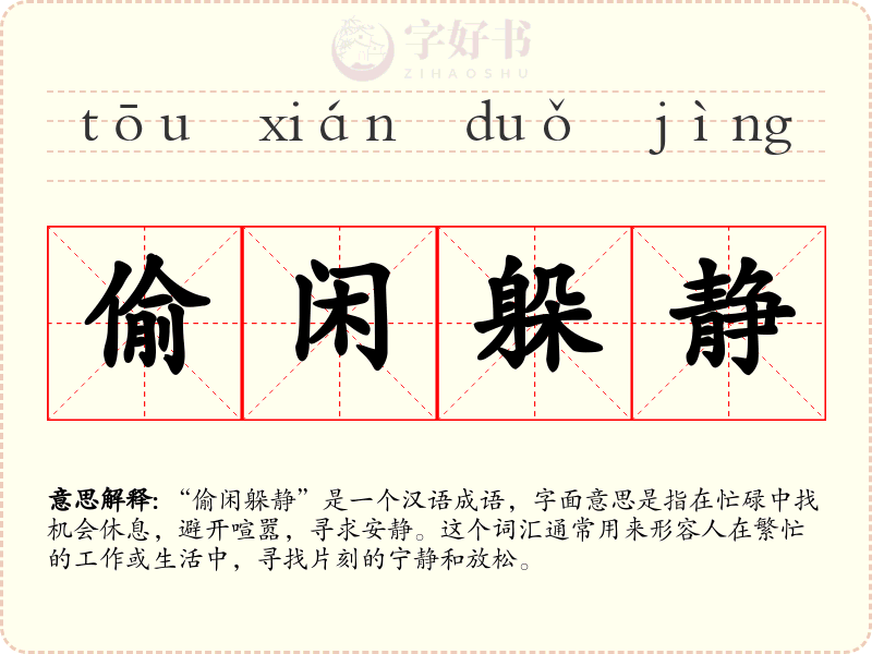 偷闲躲静