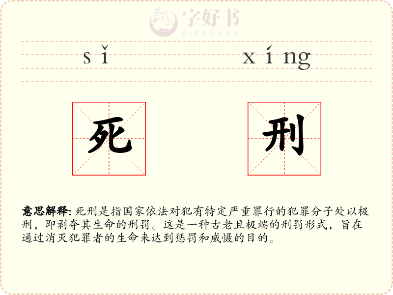 死刑